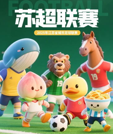 “五社聚力 绿茵同心” 苏超联赛社区观赛嘉年华活动